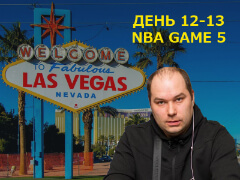 Las Vegas, встречай Ауриста у которого всегда есть: День 12-13