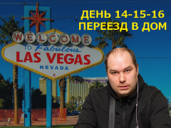Las Vegas, встречай Ауриста у которого всегда есть: День 14-15-16