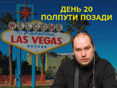 Las Vegas, встречай Ауриста у которого всегда есть: День 20