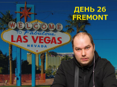 Las Vegas, встречай Ауриста у которого всегда есть: День 26