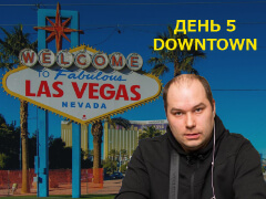 Las Vegas, встречай Ауриста у которого всегда есть: День 5