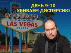 Las Vegas, встречай Ауриста у которого всегда есть: День 9-10