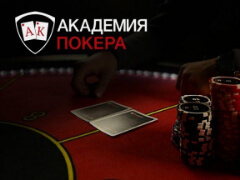 Академия Покера - вся правда!