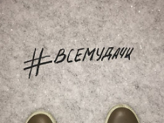Я просто фиш для той, которую мечтал назвать своей женой