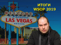 Las Vegas, встречай Ауриста у которого всегда есть: ИТОГИ