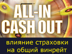All-in Cash Out - влияние на винрейт