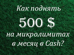 Сколько нужно играть, чтобы зарабатывать 500$ в месяц NL5-NL25