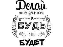 Do your duty, come what may. #22. День нл100