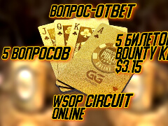 Конкурс! Вопрос-ответ на тему - WSOP Super Circuit Online Series 2021
