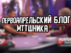 Первоапрельский блог | МТТ Аби 3 | Best sit-out in career