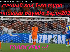 Голосуем : лучший гол 1-го тура группового раунда Евро-2020