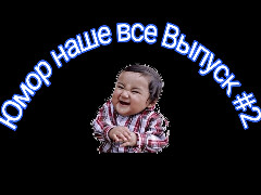 Юмор - наше все. Выпуск #2