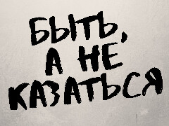 Быть, а не казаться. #4. Любой конец — это новое начало