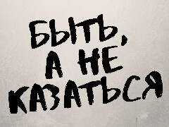 Быть, а не казаться. #5. Видео: кабинет покериста