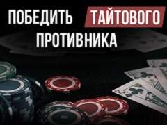 Как победить тайтового противника: стратегия для победы