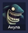 Акула в покере