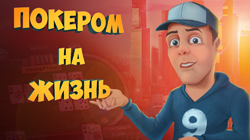 Можно ли заработать покером на жизнь