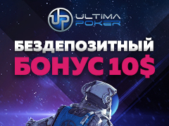 Бездепозитный бонус 10$ на Ultima Poker