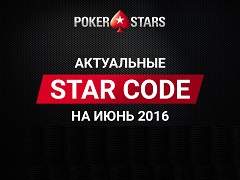 Актуальные Star Code для PokerStars на июнь 2016