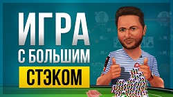 Как играть с большим стеком