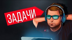 Легкие задачи для покерных игроков