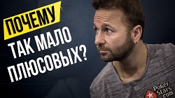 Почему так мало плюсовых покеристов?