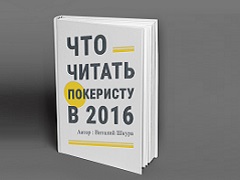 Что читать покеристу в этом году