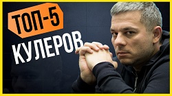 Топ-5 невероятных кулеров в покере