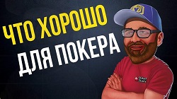 Даниэль Негреану: "Что хорошо для покера"