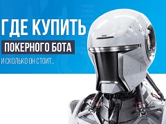 Где купить покерного бота