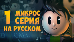 Микрос – мультик о покере на русском. Серия 1