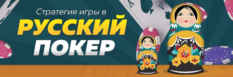 Русский покер играть онлайн бесплатно без регистрации правила