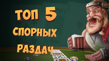Топ-5 спорных раздач