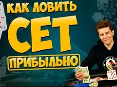 Как прибыльно словить сет