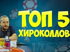 Топ-5 нереальных хироколлов
