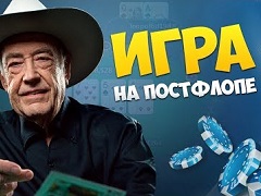 Топ-5 видео о постфлоп игре