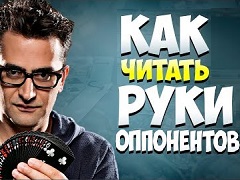 Как вычислить руку оппонента в покере?