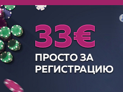 Эксклюзивный бездепозитный бонус 33€ от Vbet Poker (акция приостановлена)