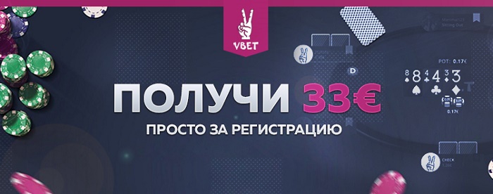 Эксклюзивный бездепозитный бонус 33€ от Vbet Poker (акция приостановлена)