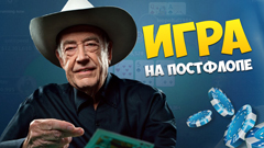Как играть после флопа