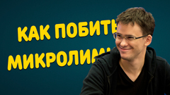 10 советов по борьбе с микролимитами