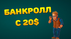 Как набить банкролл с 20$