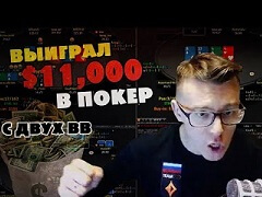 Анатолий Филатов: «Выиграл 11 000$ с двух блайндов»
