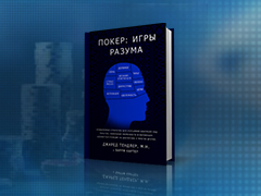 Получи аудиокнигу «Покер: Игры разума» в подарок