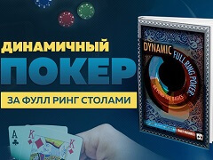 Динамичный покер за фулл ринг столами – Джеймс 