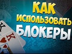 Как использовать блокеры