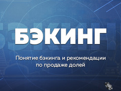 Что такое бэкинг? Как правильно продавать доли
