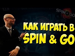 Стратегия игры в Spin&Go для начинающих