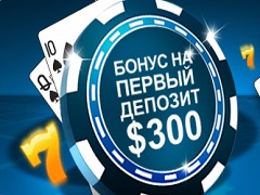 Лучшие бонусы на первый депозит в покер-румах
