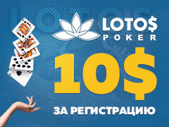 Бездепозитный бонус от Lotos Poker